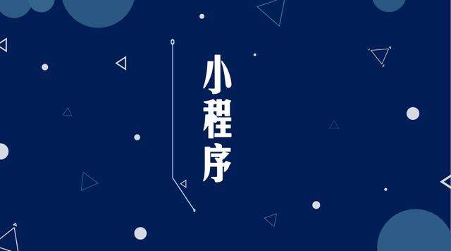 百色微信小程序开发公司分析企业如何发挥小程序的作用